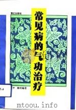 常见病的气功治疗   1993  PDF电子版封面    徐平 