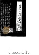 中国地方志煤炭史料选辑   1990  PDF电子版封面  7502000593  祁守华，钟晓钟编 