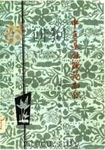 中医基础理论知识（1978 PDF版）