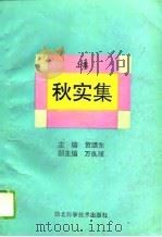 秋实集   1994  PDF电子版封面  7535214908  贺颂东主编 