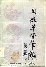 阅微草堂笔记选注（1985 PDF版）