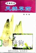 天然草药   1998  PDF电子版封面  7228048636  国伟编 