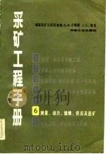 采矿工程手册  第6分册  测量、动力、维修、供应及选矿（1984 PDF版）