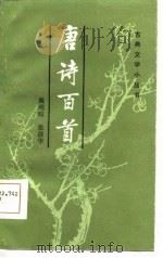 唐诗百首   1984  PDF电子版封面  7534801877  戴明暄，张清华编 