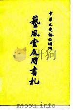 艺风堂友朋书札（1980 PDF版）