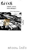 农业学大寨  全党动员，大办农业，为普及大寨县而奋斗（1975 PDF版）