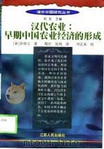 汉代农业  早期中国农业经济的形成   1998  PDF电子版封面  721402313X  （美）许倬云著；程农，张鸣译 