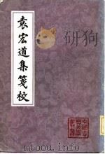 袁宏道集笺校  （上册）（1981年07月第1版 PDF版）