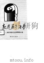 机遇属于强者  南京市部分企业经营致胜之道（1991 PDF版）