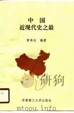 中国近现代史之最（1990 PDF版）
