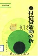 农村信贷活动分析   1991  PDF电子版封面  7209008667  邵文献主编 