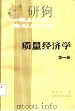 质量经济学  第1册（1985 PDF版）