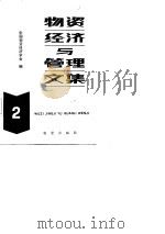 物资经济与管理文集  第2辑   1984  PDF电子版封面    中国物资经济学会编 