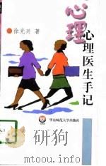 心理医生手记   1998  PDF电子版封面  7561719361  徐光兴著 