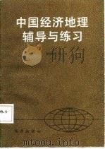 中国经济地理辅导与练习（1987 PDF版）