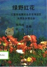 绿野红花  记蓬勃发展的北京市海淀区永丰乡乡镇企业（1994 PDF版）