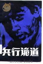 兵行诡道（1985 PDF版）