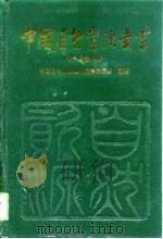 中国自然资源丛书  41  新疆卷（1995 PDF版）