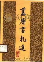 旧唐书札迻（1990 PDF版）