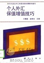 个人外汇保值增值技巧   1994  PDF电子版封面  7503007079  王耀庭，赵晓光主编 