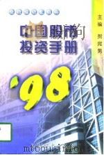 中国股市投资手册  1998   1998  PDF电子版封面  7532605302  贺宛男主编 