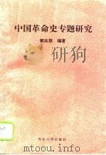 中国革命史专题研究（1995 PDF版）