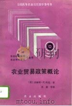 农业贸易政策概论   1992  PDF电子版封面  710902055X  （美）哈 克（Houck，James P.）著；朱 唐等译 