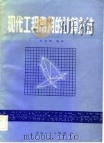 现代工程常用的计算方法（1983 PDF版）