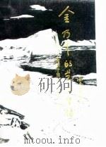 金乃千的艺术生活  第一个殉职于南极事业的中国人（1990 PDF版）