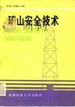 矿山安全技术   1987  PDF电子版封面  7561600313  周昌达，陈绳武主编 