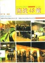 商战四十八策   1994  PDF电子版封面  722403438X  郭广厚编著 