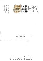 抗日战争时期陕甘宁边区财政经济史稿（1988 PDF版）