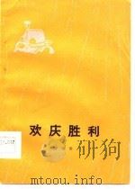 欢庆胜利  演唱集（1977 PDF版）