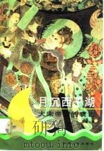 月沉西子湖大宋帝国的衰亡   1995年07月第1版  PDF电子版封面    赵益 