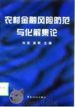 农村金融风险防范与化解集论   1998  PDF电子版封面  750641581X  刘波，高歌主编 