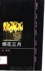 烟花三月   1990  PDF电子版封面  7561403194  蓝疆著 