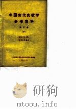 中国古代史教学参考资料  第5册  上（1956 PDF版）
