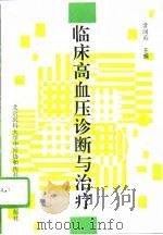 临床高血压诊断与治疗   1995  PDF电子版封面  7810345176  常润英主编 