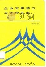 企业发展动力与领导艺术   1987  PDF电子版封面  7203000476  冯子标著 