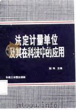 法定计量单位及其在科技中的应用   1987  PDF电子版封面    赵琪主编 