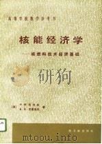 核能经济学  核燃料技术经济基础   1988  PDF电子版封面  7502200967  （苏）西涅夫（Н.М.Синев），（苏）巴图洛夫（Б.Б. 