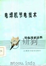 电焊机节电技术   1986  PDF电子版封面    杨应群，陈晓华 