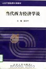 山东干部函授大学教材  当代西方经济学说   1994  PDF电子版封面    汤安中 