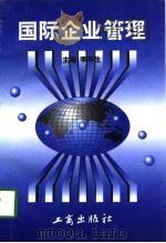 国际企业管理（1997 PDF版）