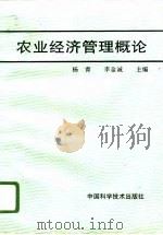 农业经济管理概论   1996  PDF电子版封面  7504621870  杨青，李金诚 