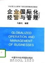 企业国际化经营与管理   1996  PDF电子版封面  7800044874  马春光编著 