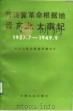 晋察冀革命根据地晋东北大事纪  1937.7-1949.9（1991 PDF版）