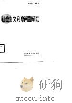 社会主义利息问题研究   1990.08  PDF电子版封面  7311003318  王华庆，张忠山著 