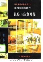家用电器元器件代换与应急修复（1989 PDF版）