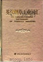 英汉烟草工业词汇（1998 PDF版）